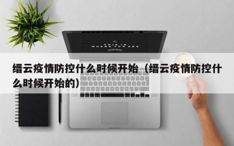 缙云疫情防控什么时候开始（缙云疫情防控什么时候开始的）